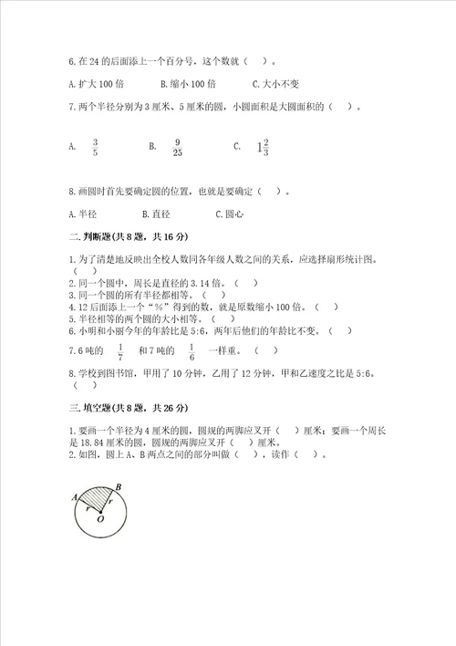 六年级上册数学期末测试卷及完整答案名校卷