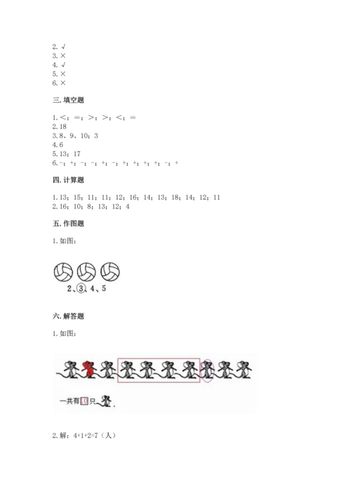 人教版一年级上册数学期末测试卷含答案（基础题）.docx