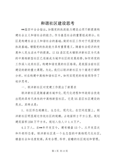 和谐社区建设思考.docx