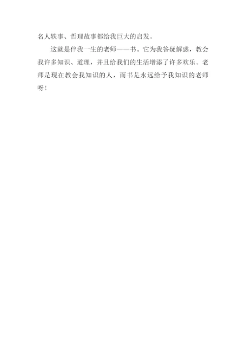 伴我一生的老师作文600字.docx