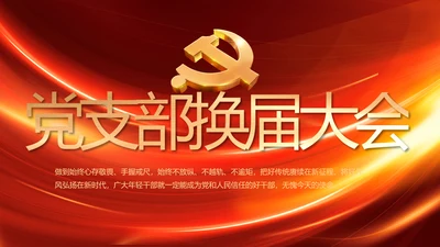 党支部选举换届大会年终工作总结PPT