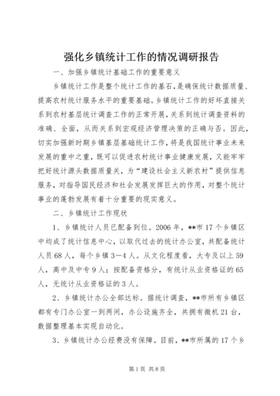 强化乡镇统计工作的情况调研报告 (4).docx