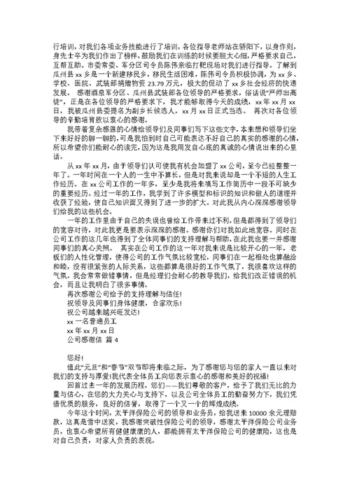 关于工作感谢信模板锦集5篇
