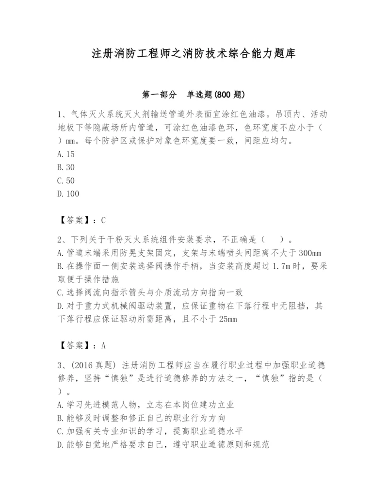 注册消防工程师之消防技术综合能力题库附完整答案（夺冠系列）.docx