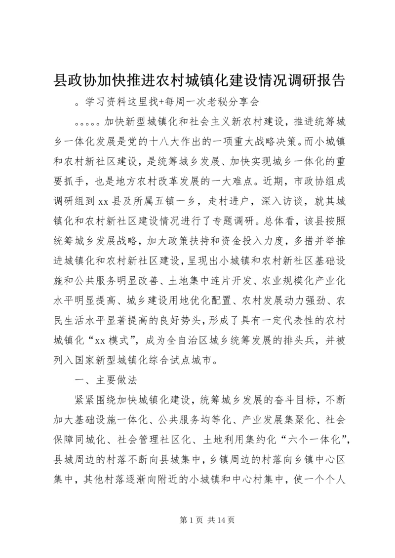 县政协加快推进农村城镇化建设情况调研报告.docx