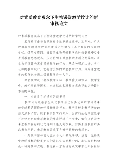 对素质教育观念下生物课堂教学设计的新审视论文.docx
