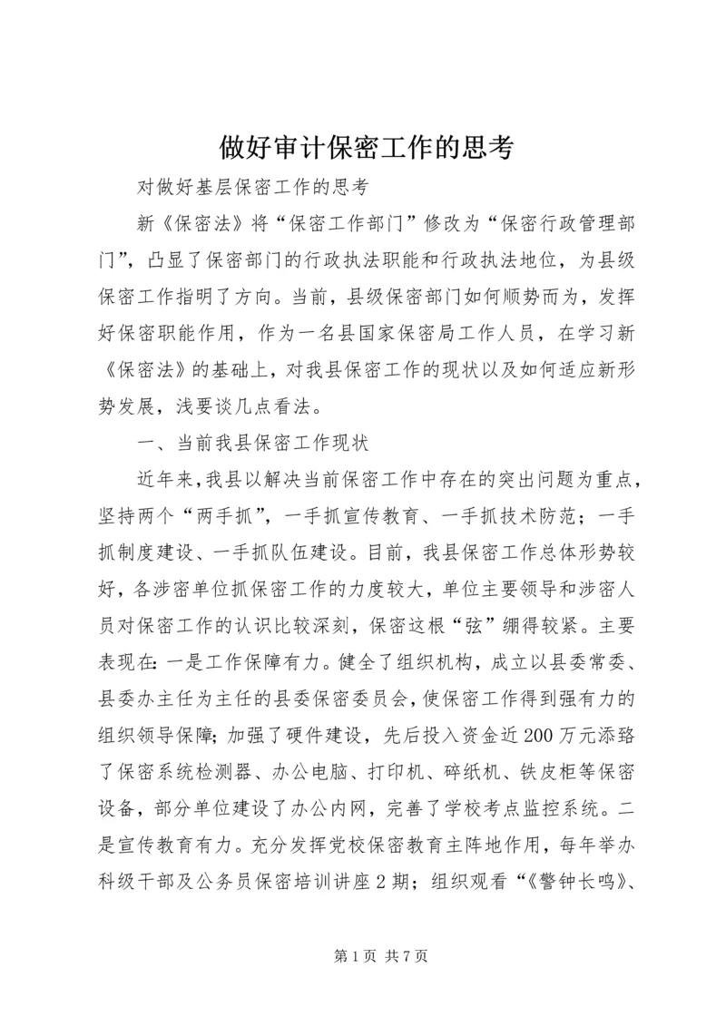 做好审计保密工作的思考 (2).docx