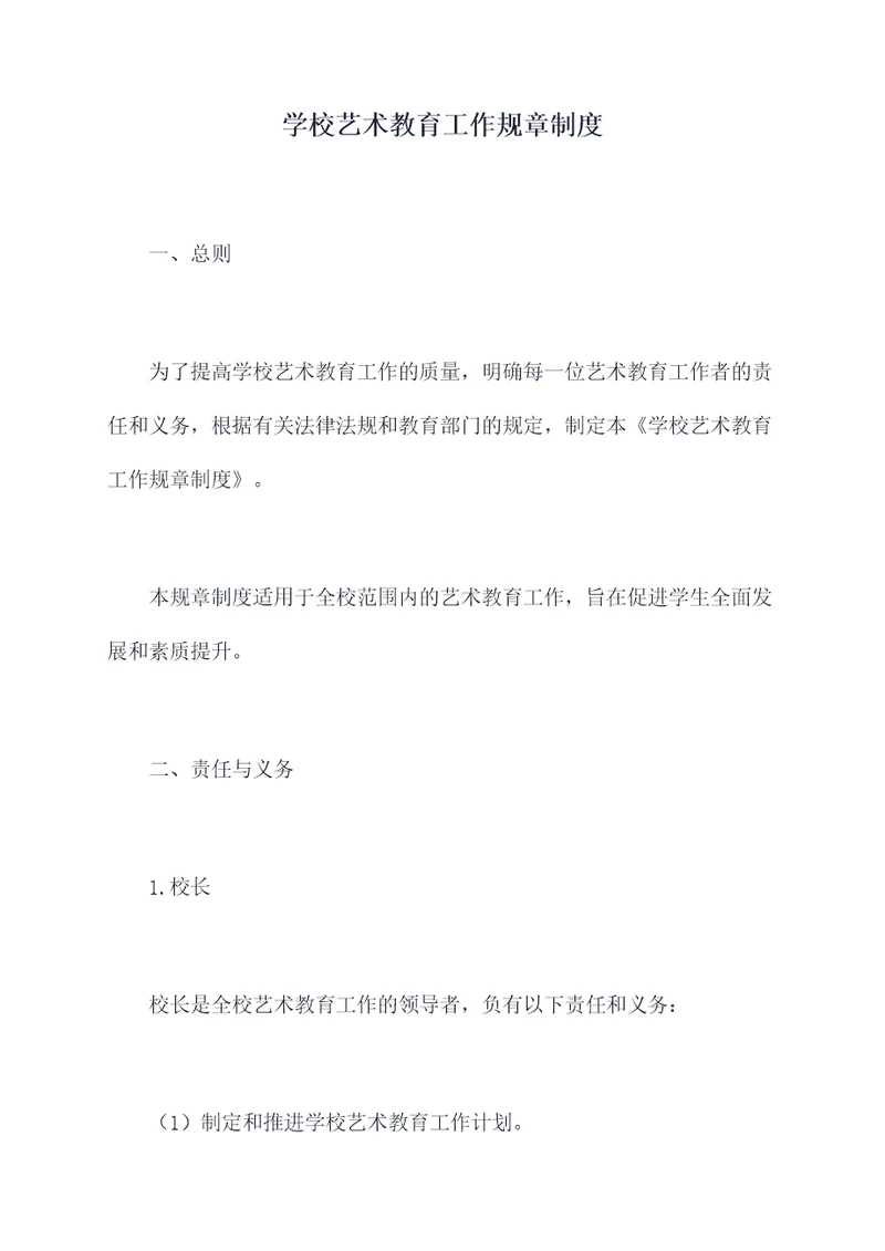 学校艺术教育工作规章制度