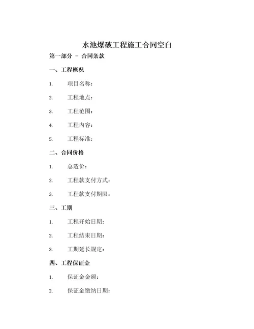 水池爆破工程施工合同空白