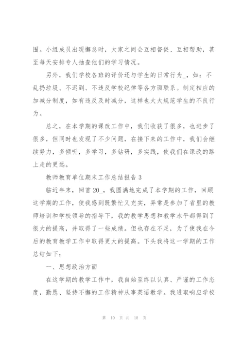 教师教育单位期末工作总结报告.docx