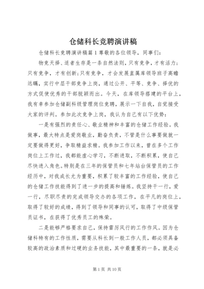 仓储科长竞聘演讲稿.docx