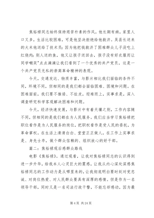 群众路线教育《焦裕禄》观后感.docx
