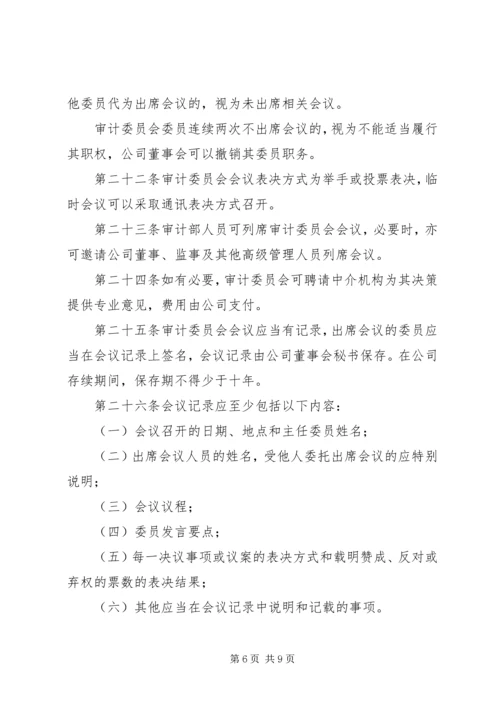 公司审计委员会工作细则(例) (3).docx