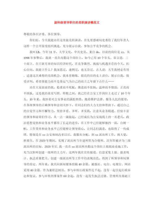 精编之副科级领导职位的竞职演讲稿范文.docx