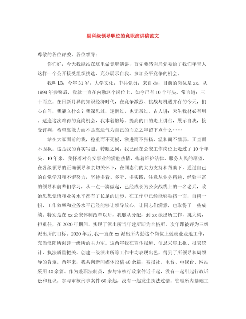 精编之副科级领导职位的竞职演讲稿范文.docx