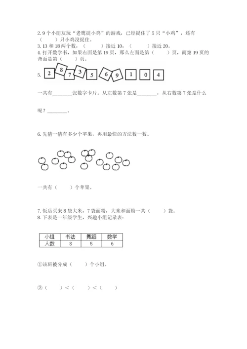 人教版一年级上册数学期末测试卷带答案（实用）.docx