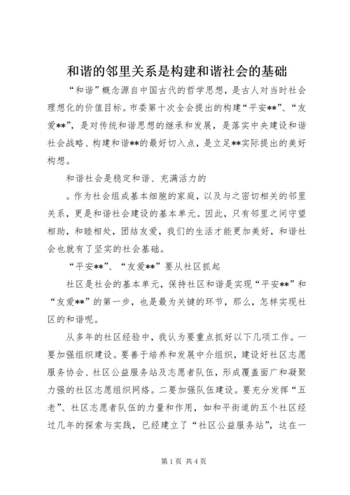 和谐的邻里关系是构建和谐社会的基础 (7).docx