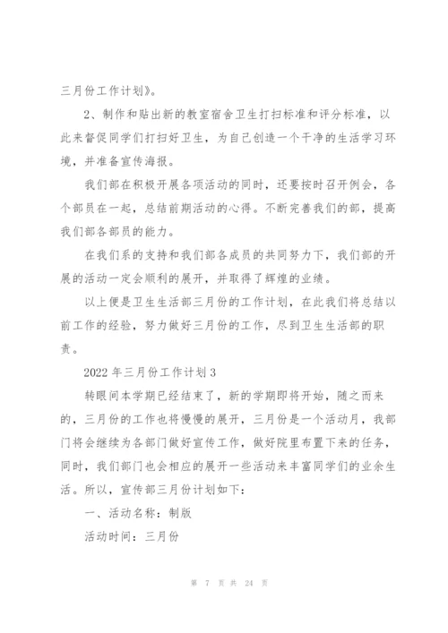 2022年三月份工作计划10篇.docx