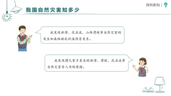 5应对自然灾害 课件-2023-2024学年道德与法治六年级下册统编版（同课异构二）