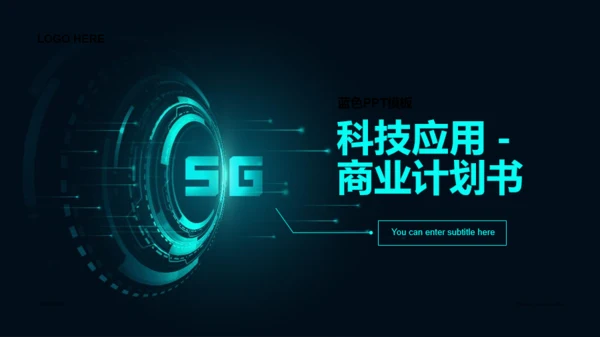 蓝色科技互联网5G商业计划书PPT案例