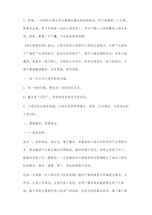 浅谈小学语文教学中的口语交际.docx