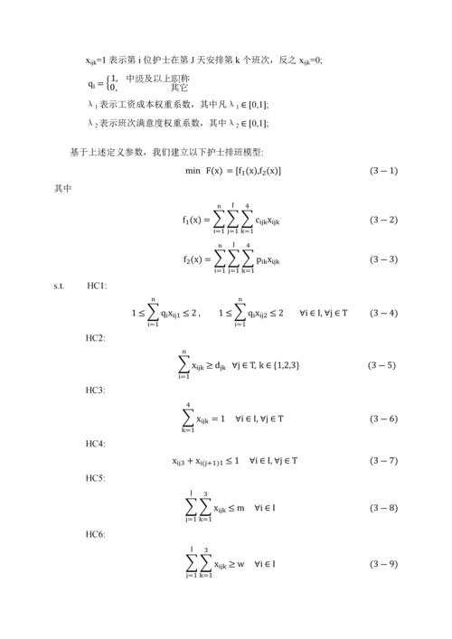 护士排班问题标准管理系统建模与优化作业.docx