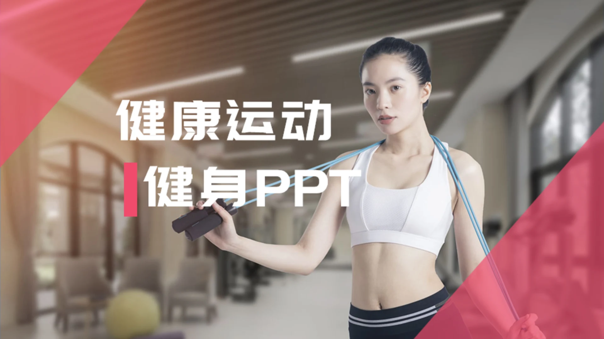 红色简约健康运动健身通用PPT模板