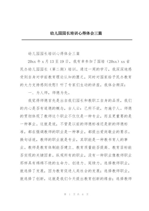 幼儿园园长培训心得体会三篇.docx