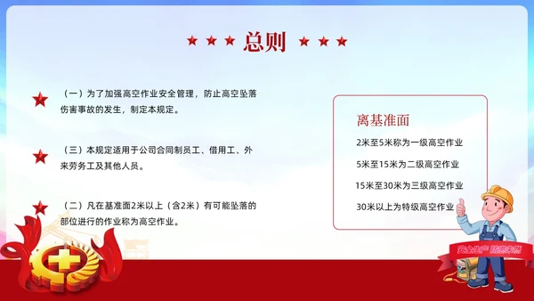 红色党政风高空作业安全管理规定员工培训PPT模板