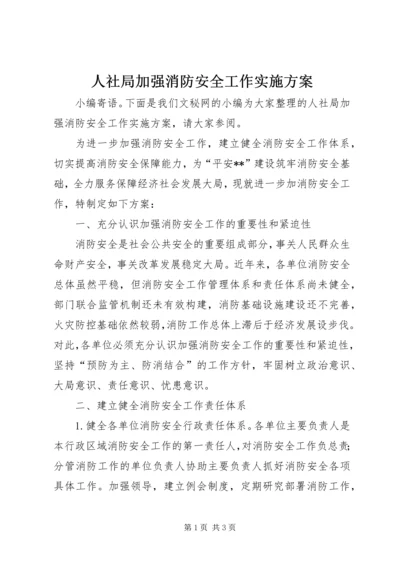 人社局加强消防安全工作实施方案.docx