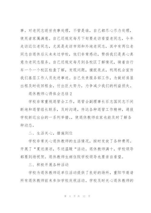 退休教师心得体会总结5篇.docx