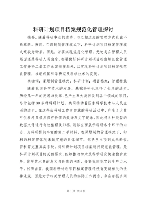 科研计划项目档案规范化管理探讨.docx