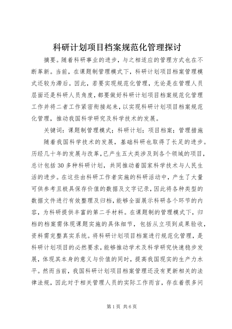 科研计划项目档案规范化管理探讨.docx