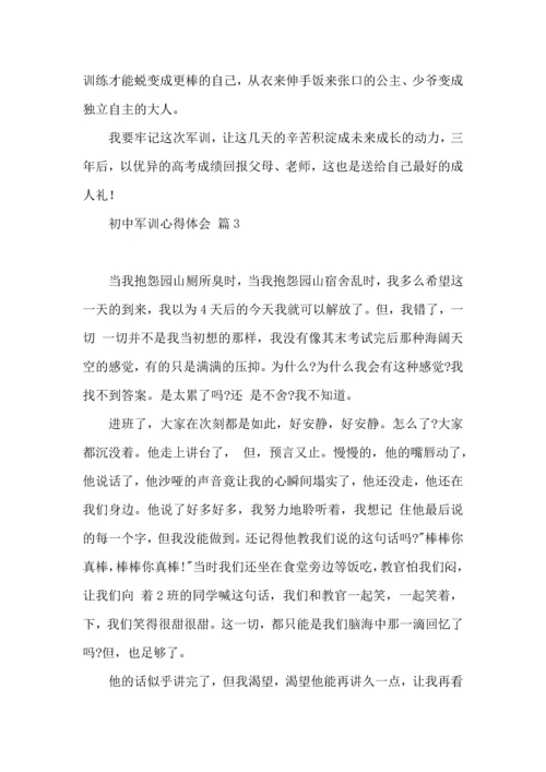 初中军训心得体会模板汇总七篇（二）.docx