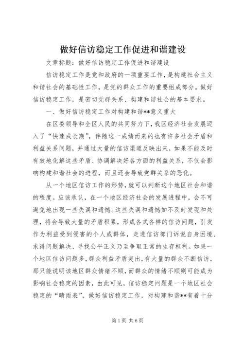 做好信访稳定工作促进和谐建设.docx