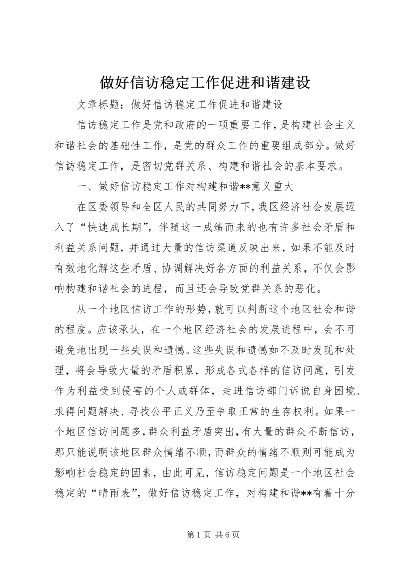 做好信访稳定工作促进和谐建设.docx