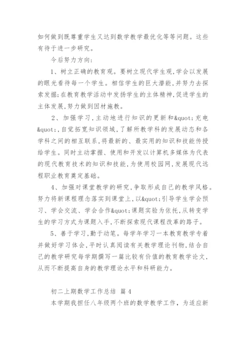 初二上期数学工作总结.docx