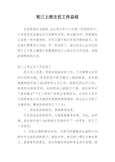 初三上班主任工作总结.docx