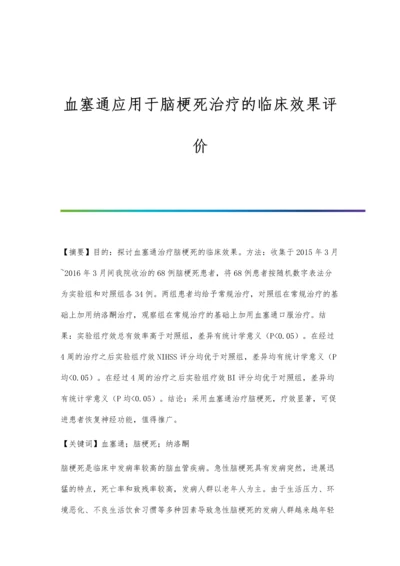 血塞通应用于脑梗死治疗的临床效果评价.docx