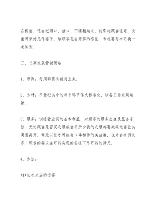 服装营销的活动策划方案.docx