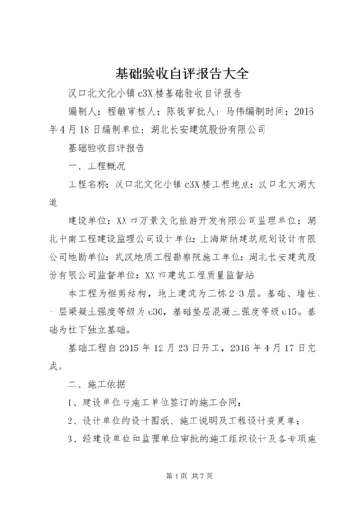 基础验收自评报告大全 (2).docx