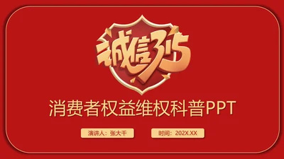 国际消费者权益保护日打假科普PPT模板