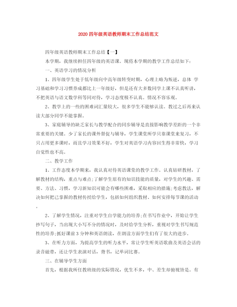 精编之四年级英语教师期末工作总结范文.docx