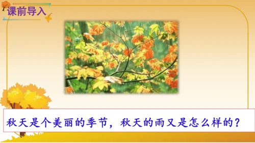 6 秋天的雨   课件
