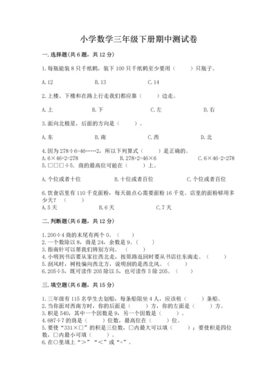 小学数学三年级下册期中测试卷（满分必刷）.docx