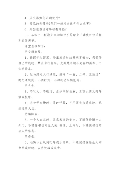 国庆小长假安全教育主题班会.docx