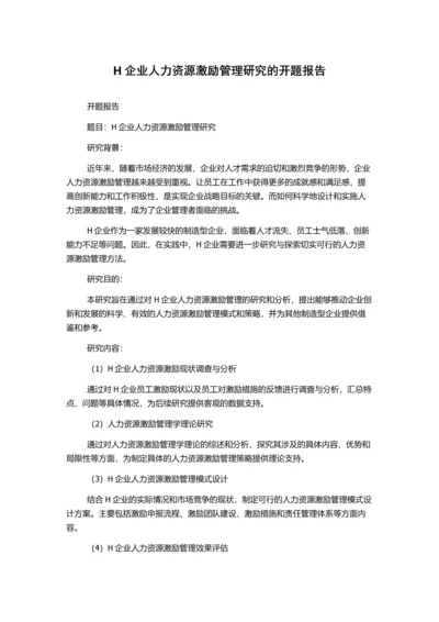 H企业人力资源激励管理研究的开题报告.docx