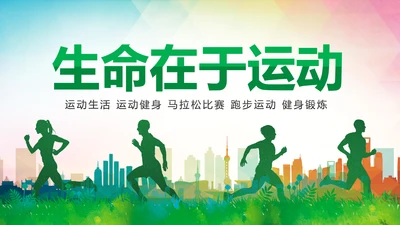 绿色健康运动跑步健身锻炼PPT模板