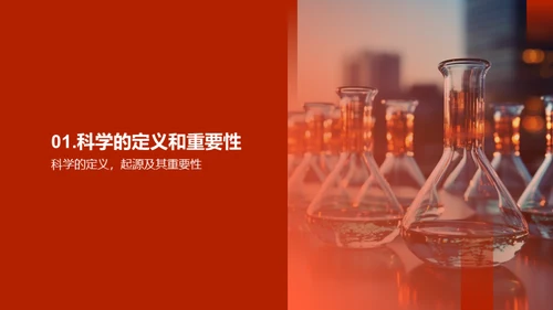 探究科学奥秘