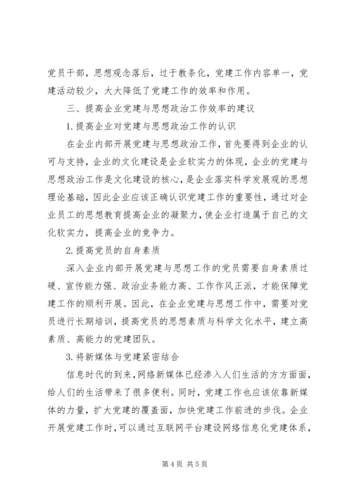 企业党建与思想政治工作中的问题及建议.docx